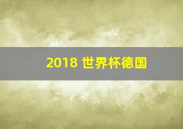 2018 世界杯德国